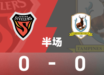 亞冠二級半場：東川續中橫梁，浦項鐵人0-0淡濱尼流浪者