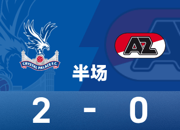 歐協聯半場：馬特塔失點，拉克魯瓦傳出，水晶宮2-0阿爾克馬爾